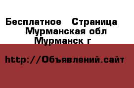  Бесплатное - Страница 2 . Мурманская обл.,Мурманск г.